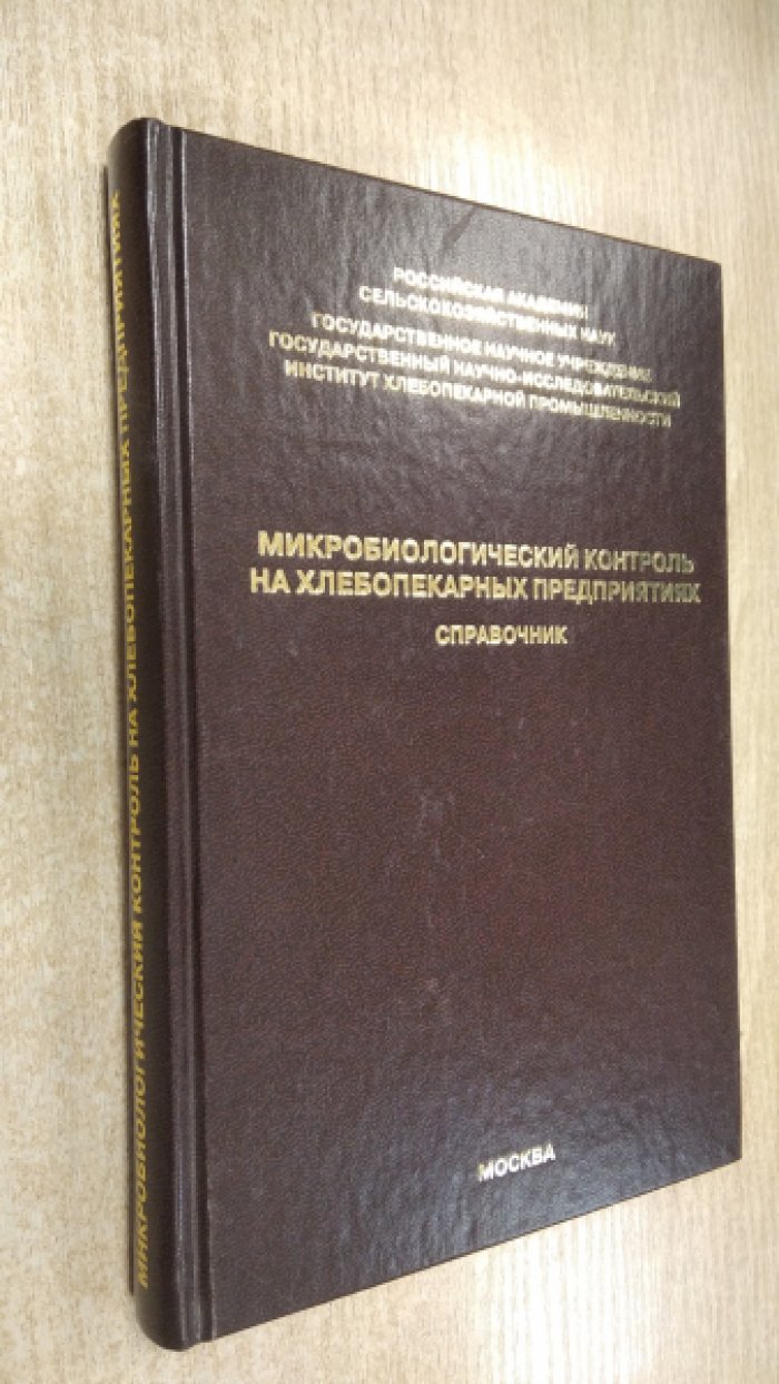 Микробиологический контроль на хлебопекарных предприятиях.