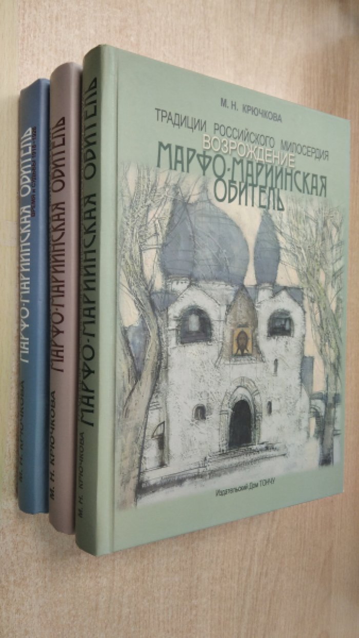 Крючкова М. Н. Традиции российского милосердия. Марфо-Мариинская обитель: В 3-х томах.
