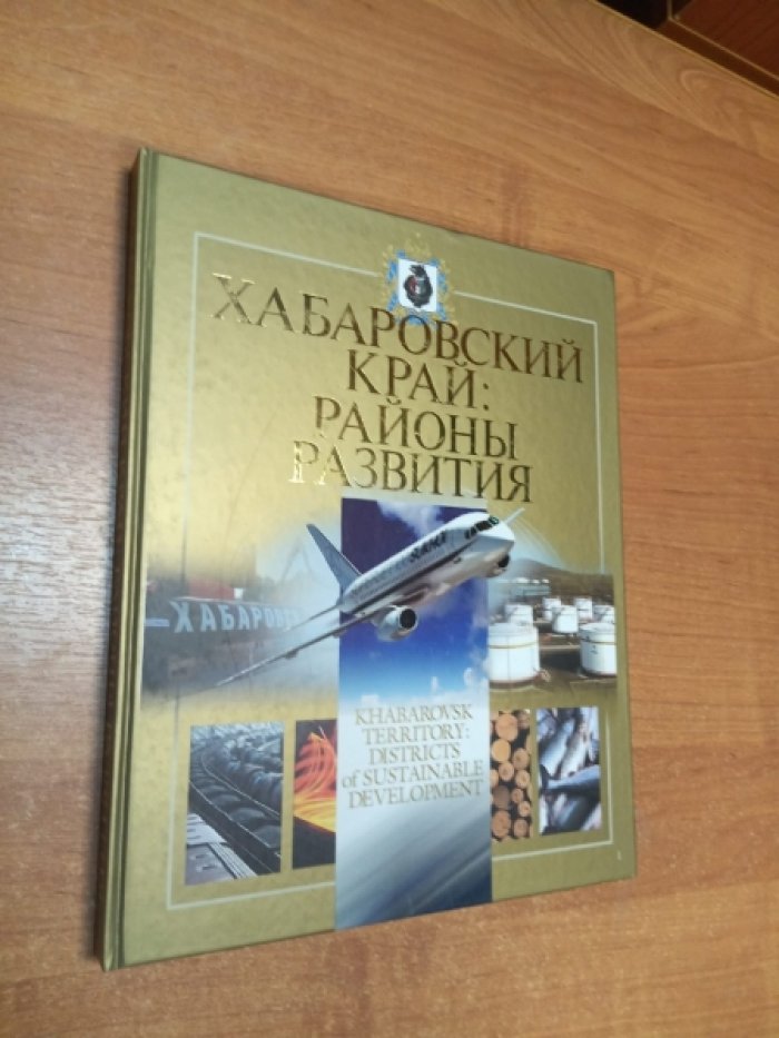 Хабаровский край: районы развития.