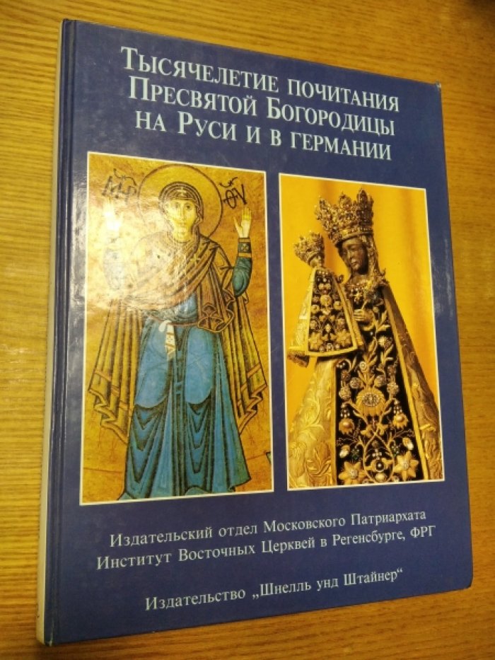 Тысячелетие почитания Пресвятой Богородицы на Руси и в Германии.