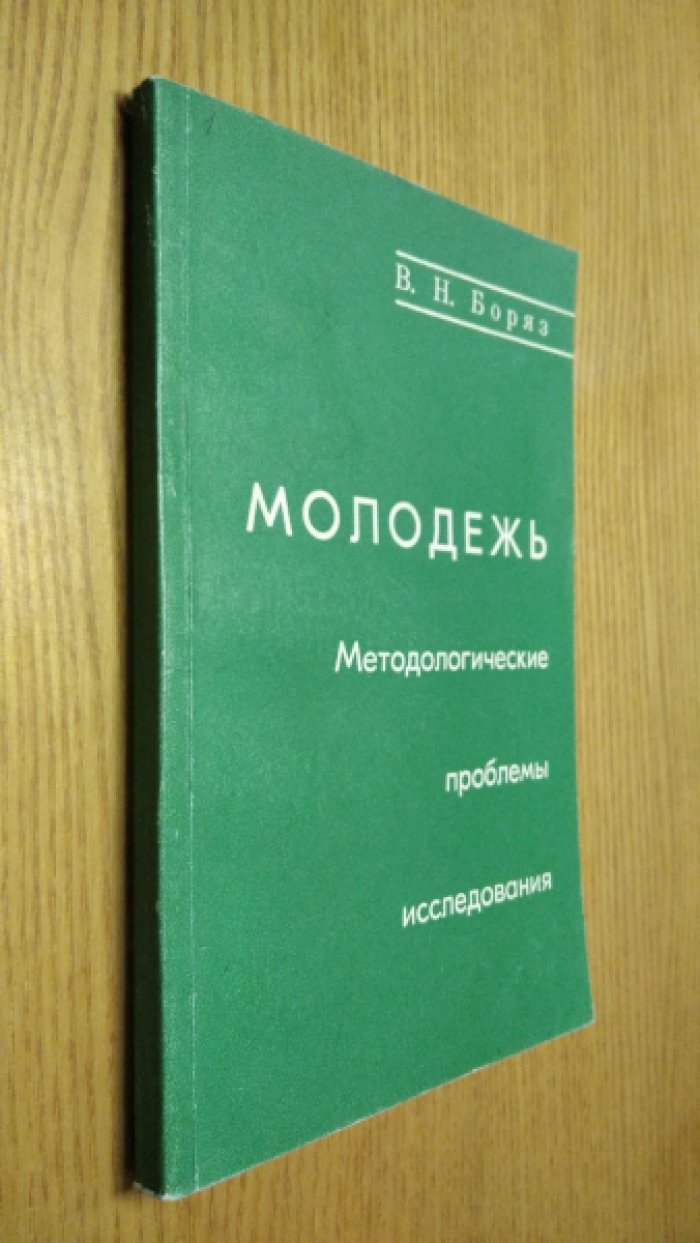 Боряз В.Н. Молодежь. Методологические проблемы исследования.