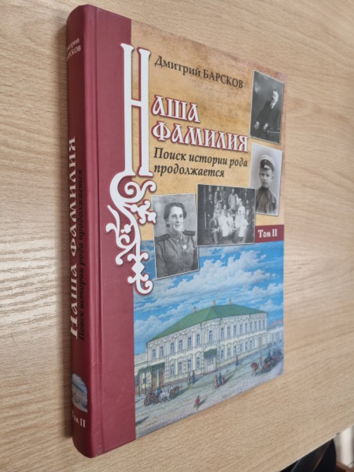 Барсков Д.П. Наша фамилия.