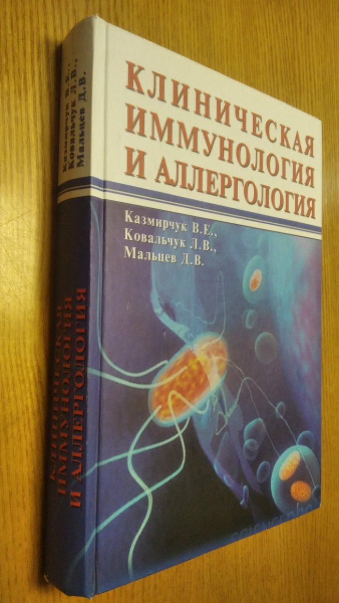 Казмирчук В.Е., Ковальчук Л.В., Мальцев Д.В. Клиническая иммунология и аллергология.