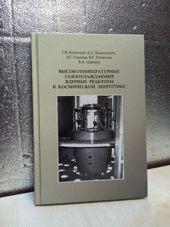 Конюхов Г.В., Каминский А.С., Гордеев Э.Г., Конюхов В.Г., Павшук В.А. Высокотемпературные газоохлаждаемые ядерные реакторы в космической энергетике.