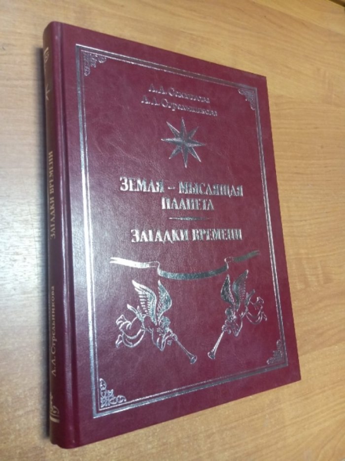 Секлитова Л.А., Стрельникова Л.Л. Земля -мяслящая планета. Загадки времени.