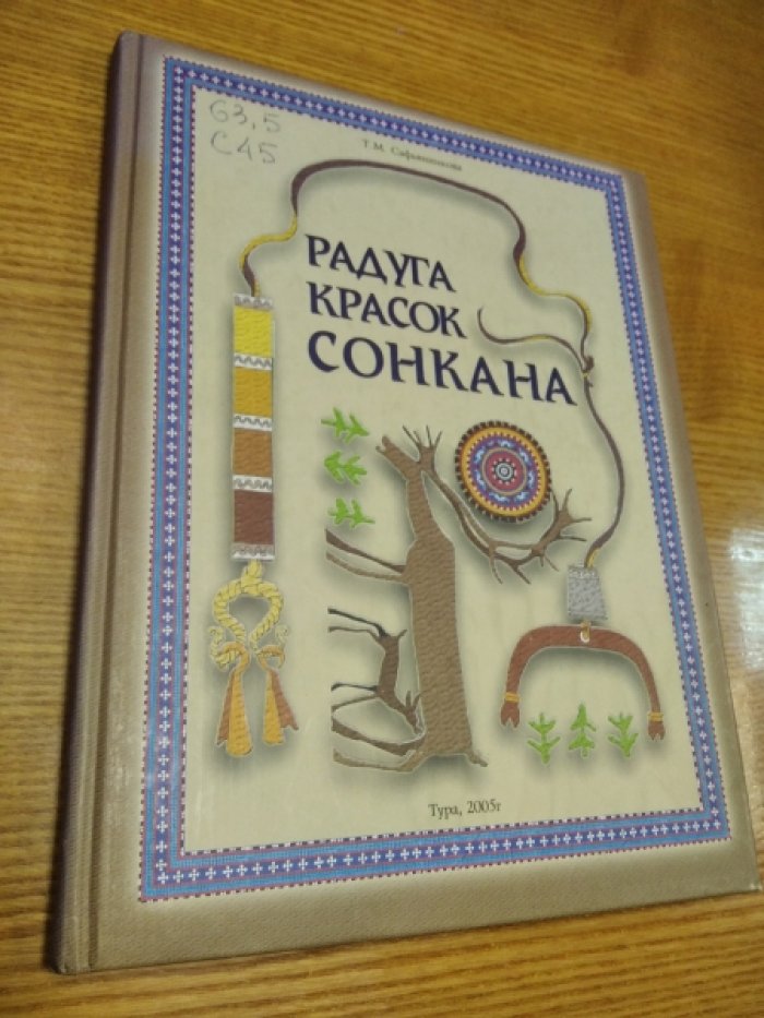 Сафьянникова Т.М. Радуга красок сонкана.