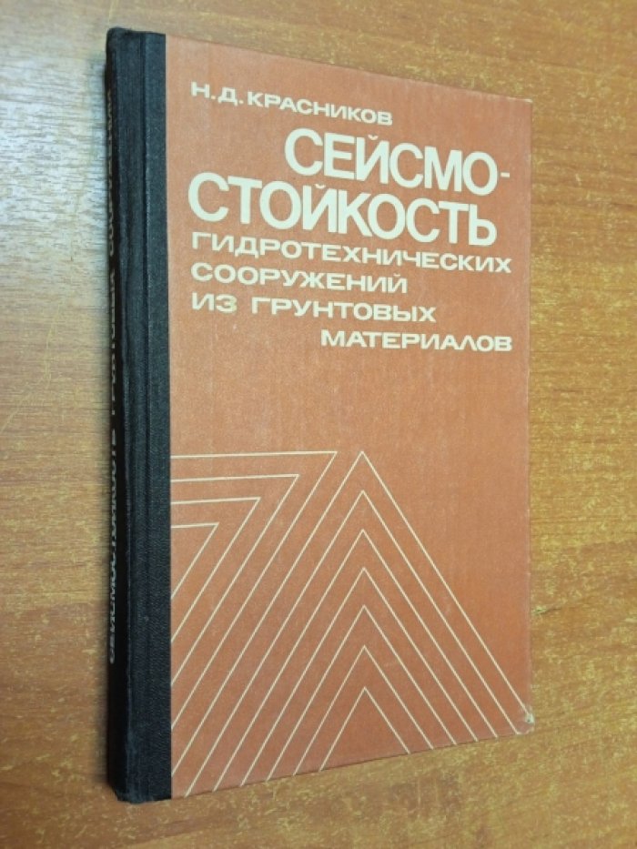 Красников Н.Д. Сейсмостойкость гидротехнических сооружений из грунтовых материалов.