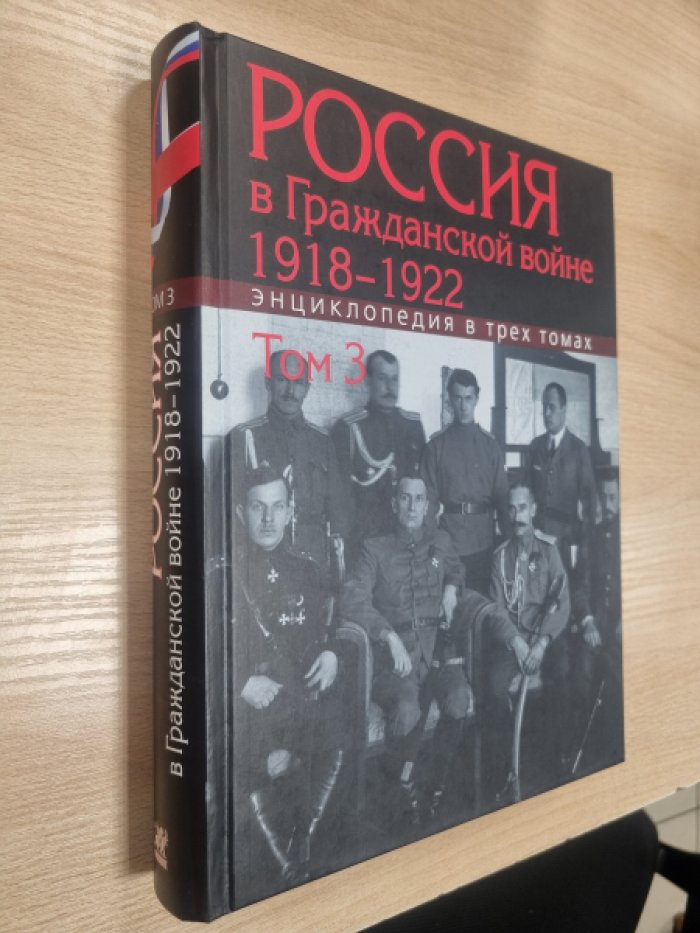 Россия в Гражданской войне. 1918–1922: Энциклопедия: в 3 т. Том 3: Р-Я.