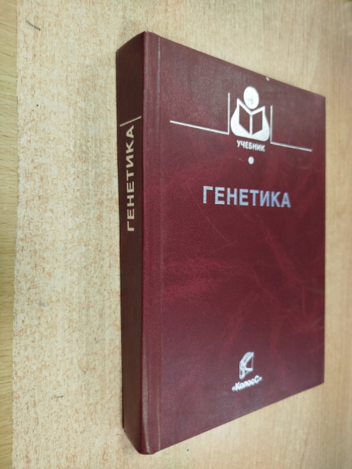 Жученко А.А., Гужов В.А., Пухальский и др. Генетика.