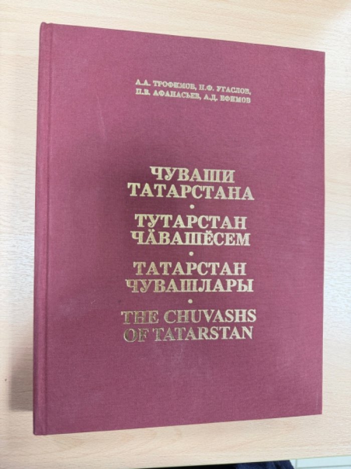 Трофимов А.А.,  Угаслов Н.Ф., Анасьев П.В., Ефимов А., Д. Чуваши Татарстана.