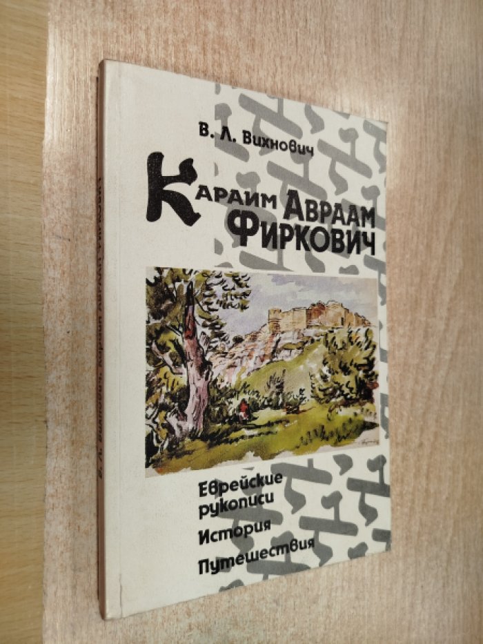 Вихнович В.Л. Караим Авраам Фиркович. Еврейские рукописи. История. Путешествия.