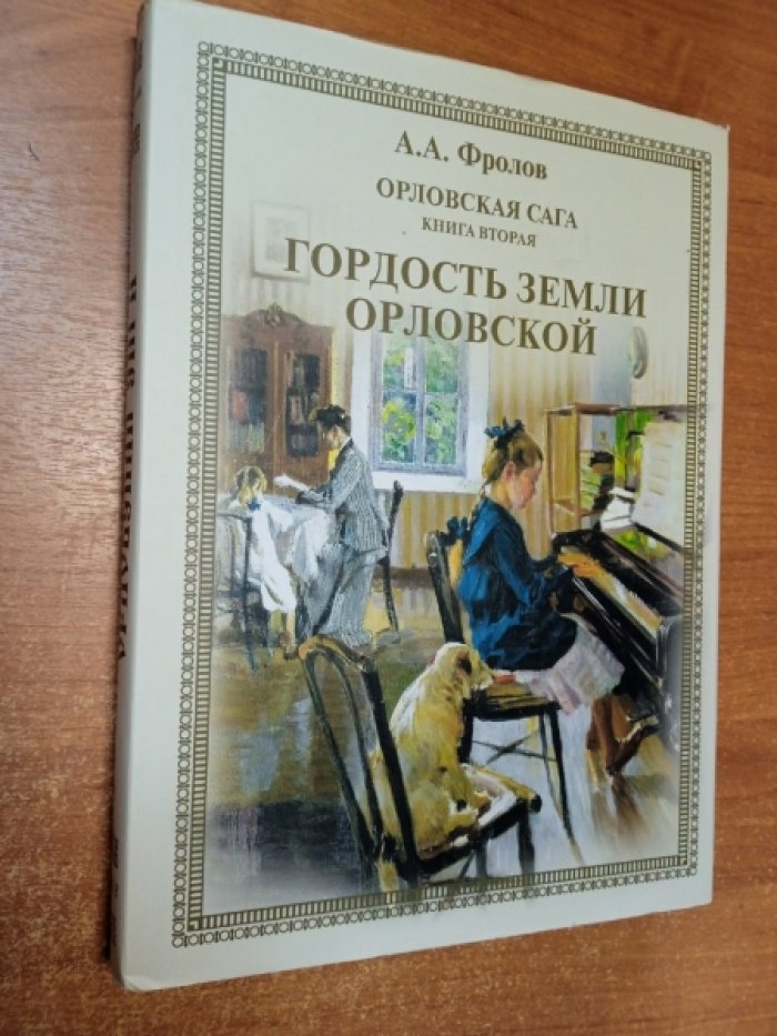 Фролов А. Орловская сага. Гордость земли Орловской. Книга вторая.