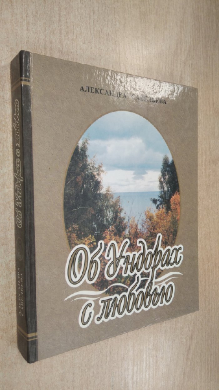 Савельева А.В. Об Ундорах с любовью.