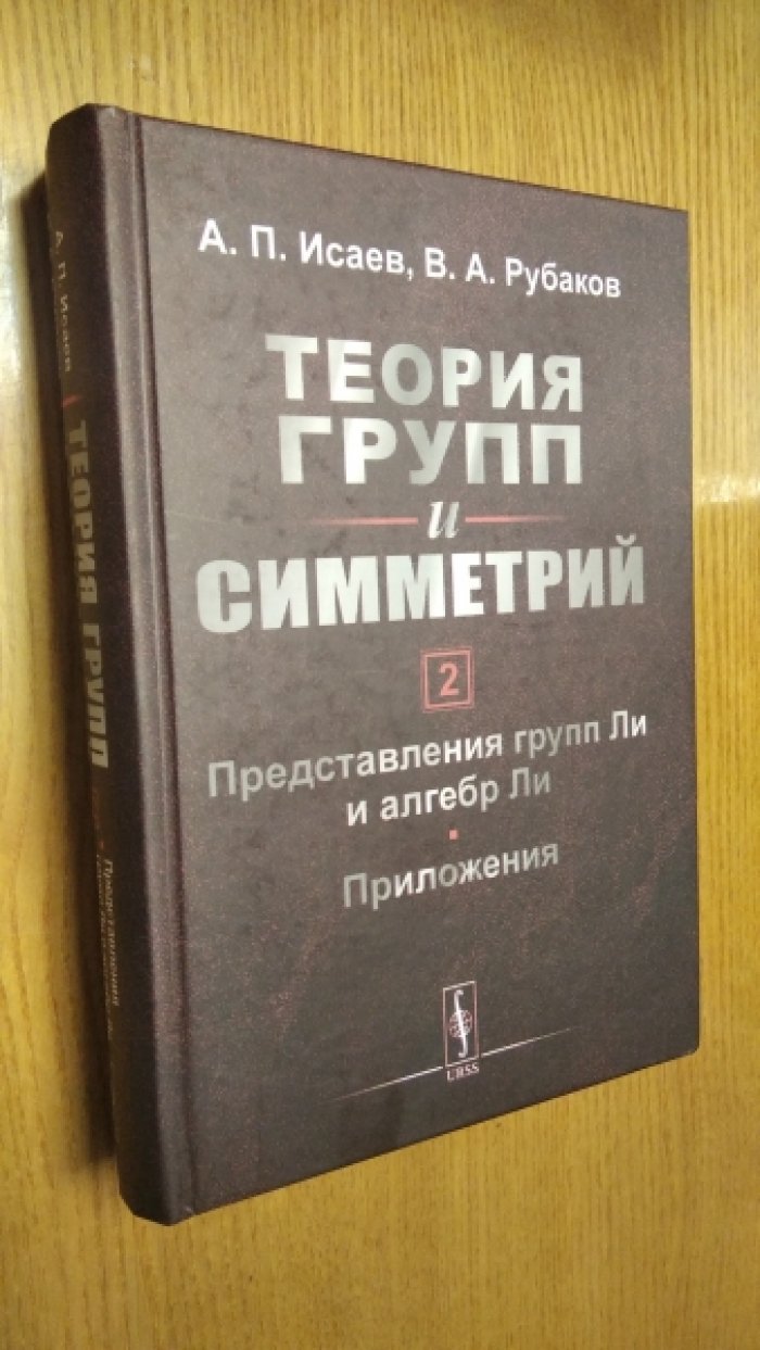 Исаев А. П., Рубаков В. А. Теория групп и симметрий. Кн.2: Представления групп ли и алгебр Ли. Приложения.