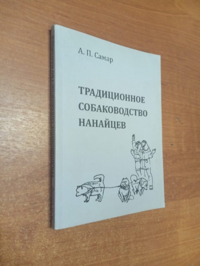 Самар А.П. Традиционное собаководство нанайцев.