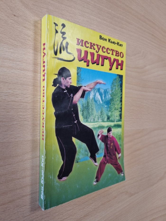 Кью-Кит В. Искусство цигун.