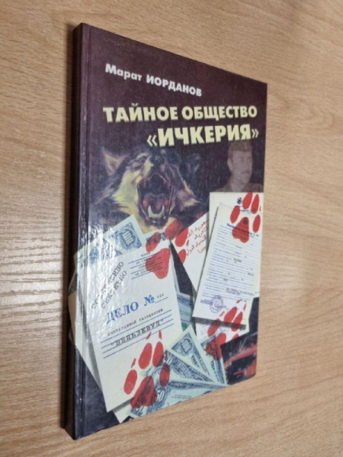 Иорданов М. Тайное общество `Ичкерия`.