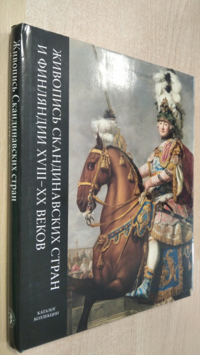Живопись Скандинавских стран и Финляндии XVIII – XX века.