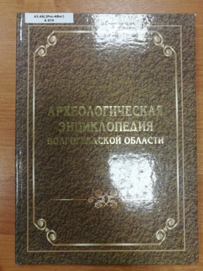 Археологическая энциклопедия Волгоградской области.