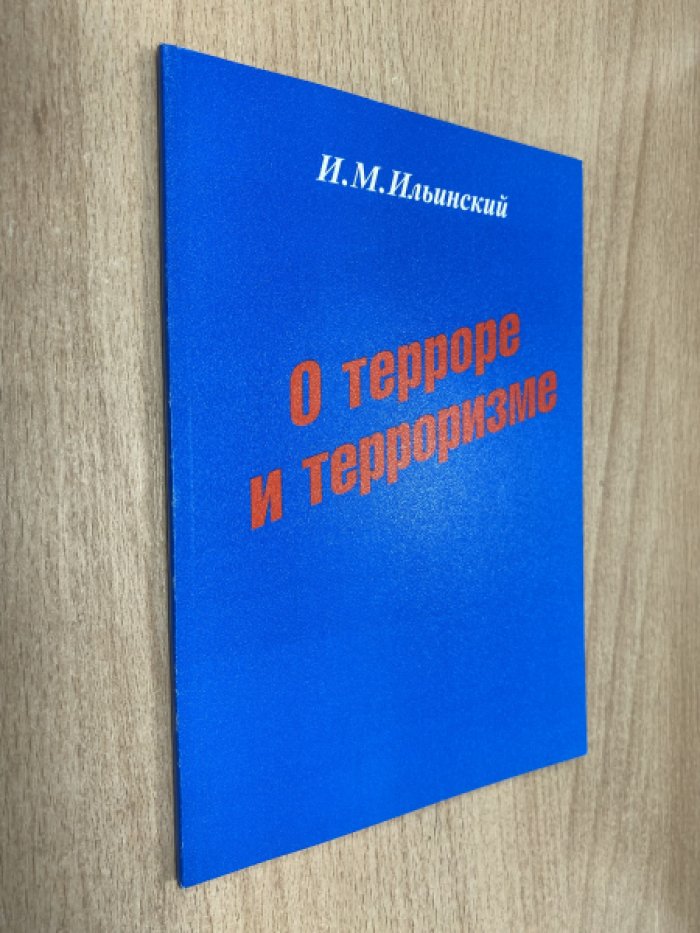 Ильинский И.М. О терроре и терроризме.