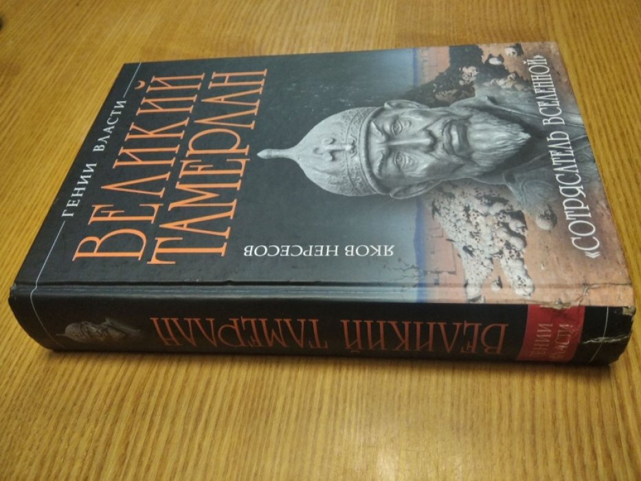 Нерсесов Ю. Великий Тамерлан. Сотрясатель Вселенной.