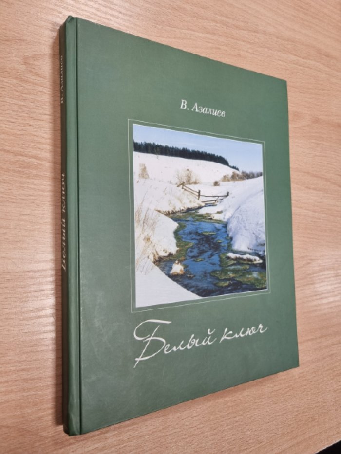 Азалиев В.В. Белый ключ: Книга-альбом.