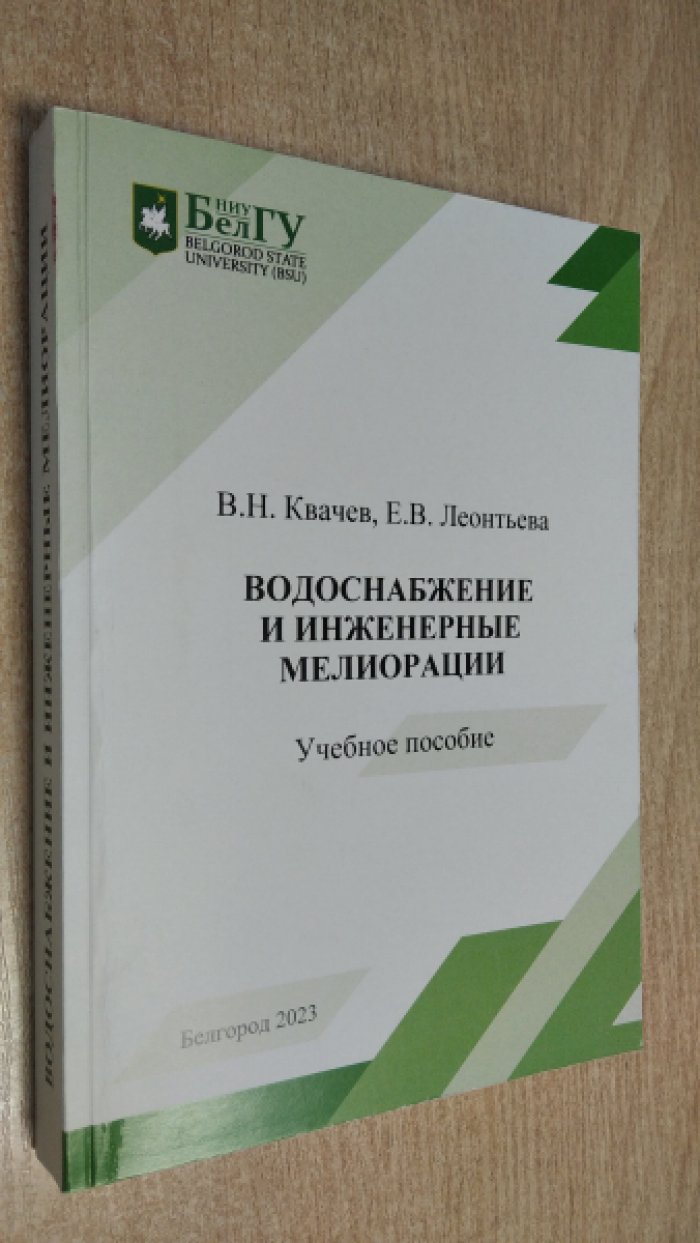 Квачев В.Н., Леонтьева Е.В. Водоснабжение и инженерные мелиорации.