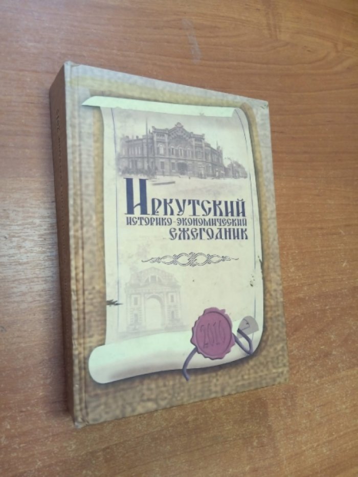 Иркутский историко-экономический ежегодник: 2010.
