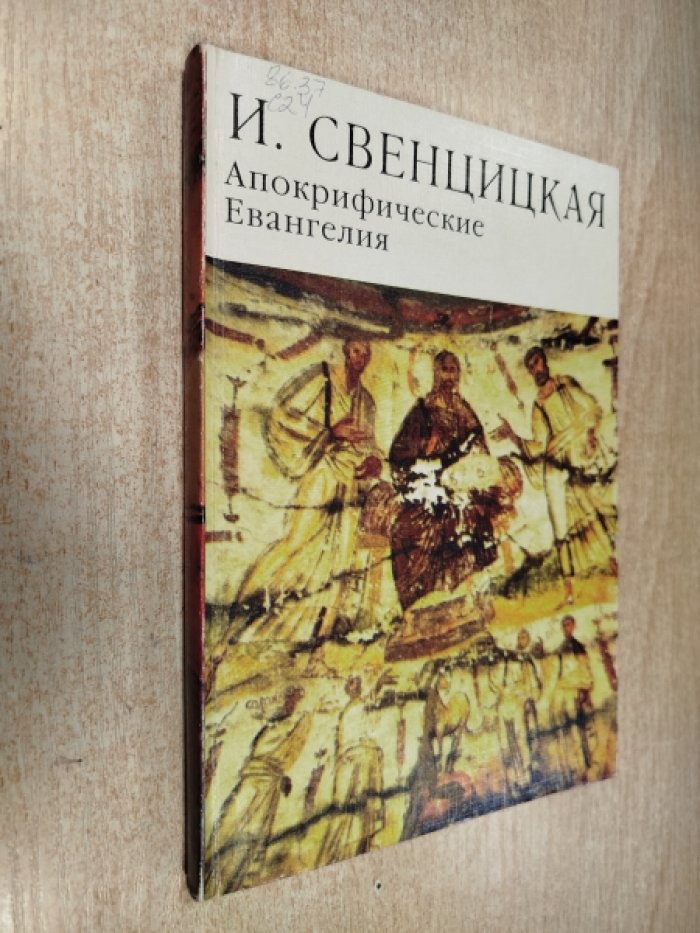 Свенцицкая И. Апокрифические Евангелия. Исследования, тексты, комментарии.