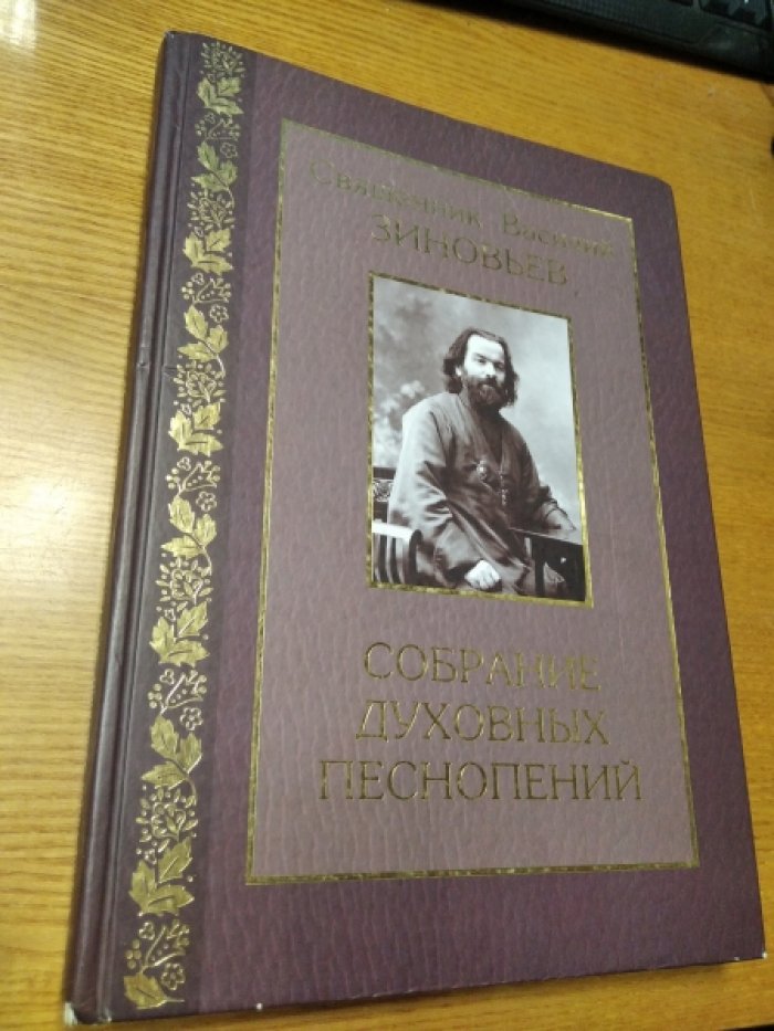 Священник Василий Зиновьев. Собрание духовных песнопений.