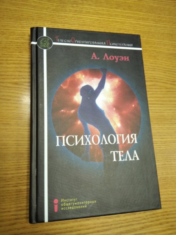 Лоуэн А. Психология тела.: Биоэнергетический анализ тела.
