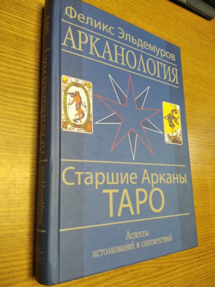 Эльдемуров Ф. Арканология. Старшие Арканы Таро. Аспекты истолкований и соответствий.