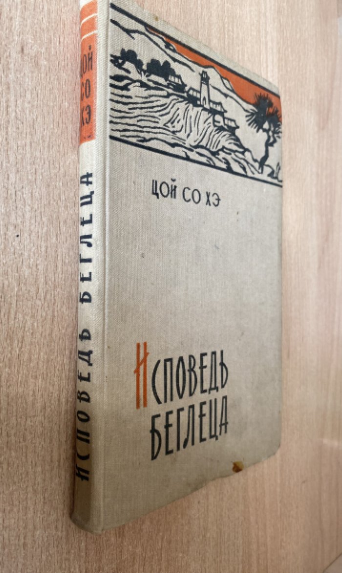Цой Со Хэ. Исповедь беглеца.
