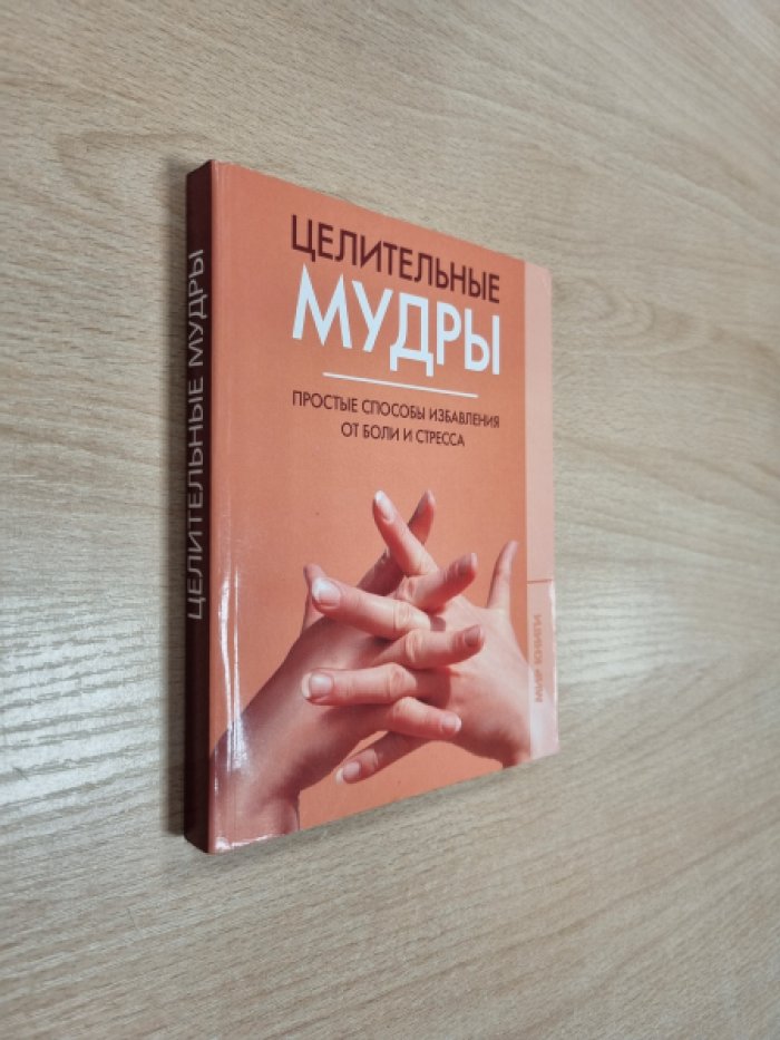Жудинова Е.В. Целительные мудры. Простые способы избавления от боли и стресса.