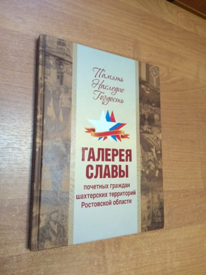 Память, Наследие, Гордость. Галерея славы почетных шахтерских территорий Ростовской области.
