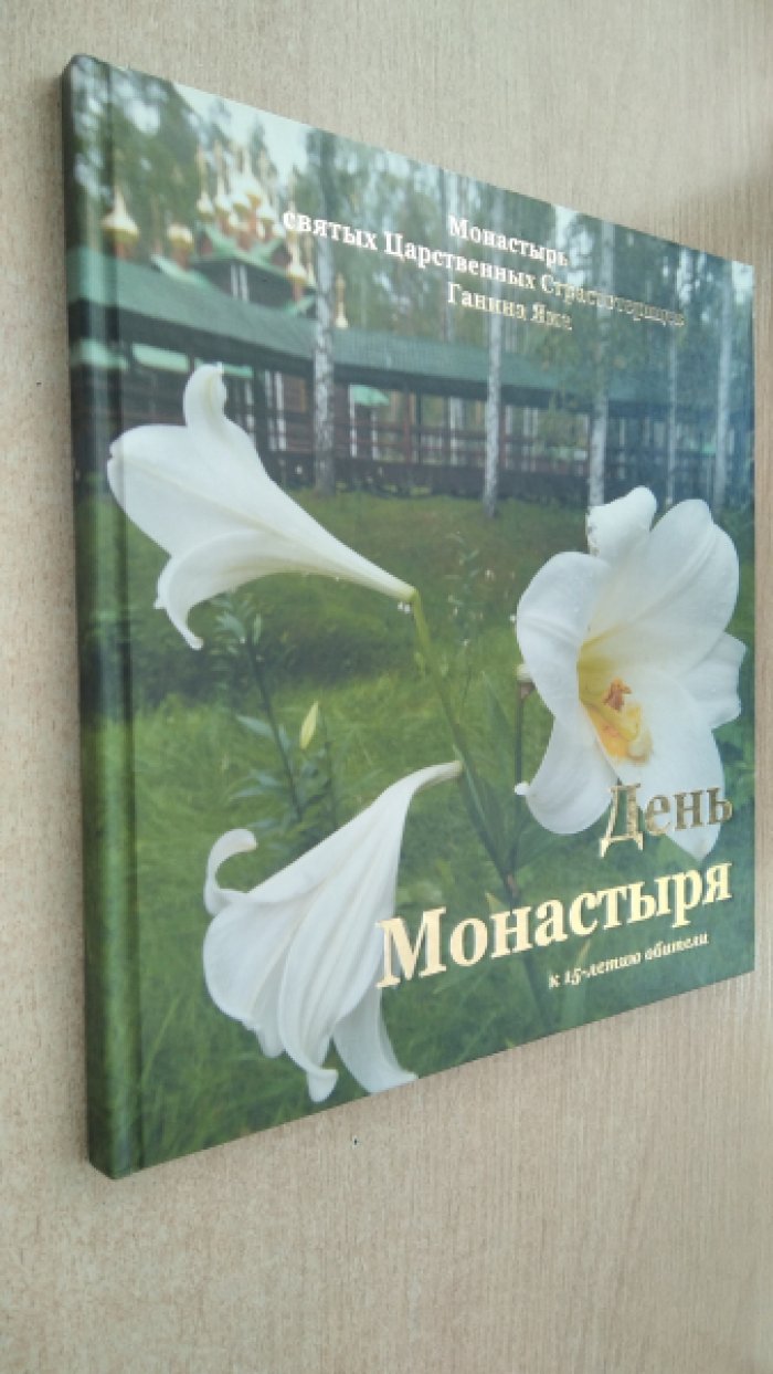 День Монастыря. К 15-летию обителя