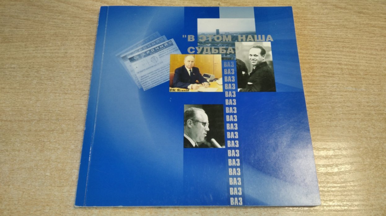 В этом наша судьба.