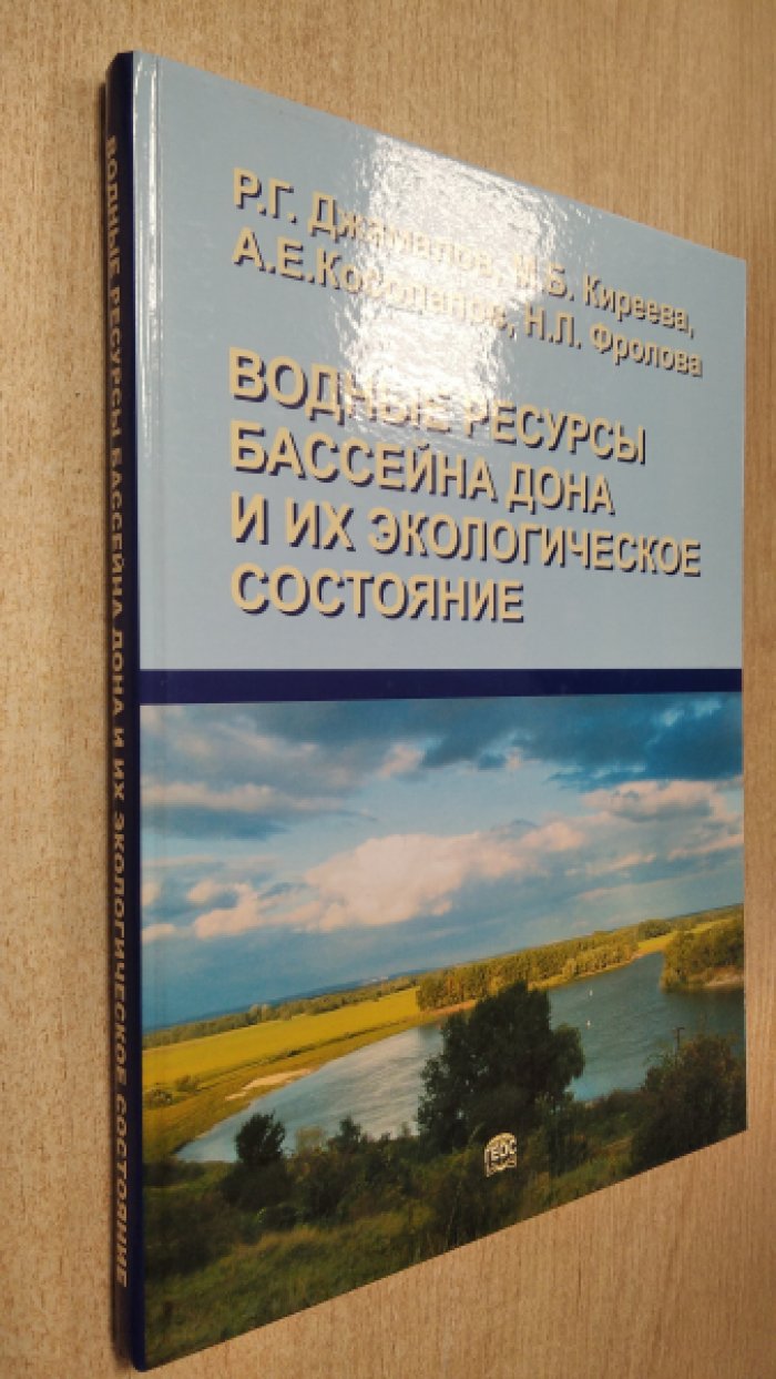 Джамалов Р.Г., Киреева М.Б., Косолаполв А.Е., Фролова Н.Л. Водные ресурсы бассейна Дона и их экологическое состояние.