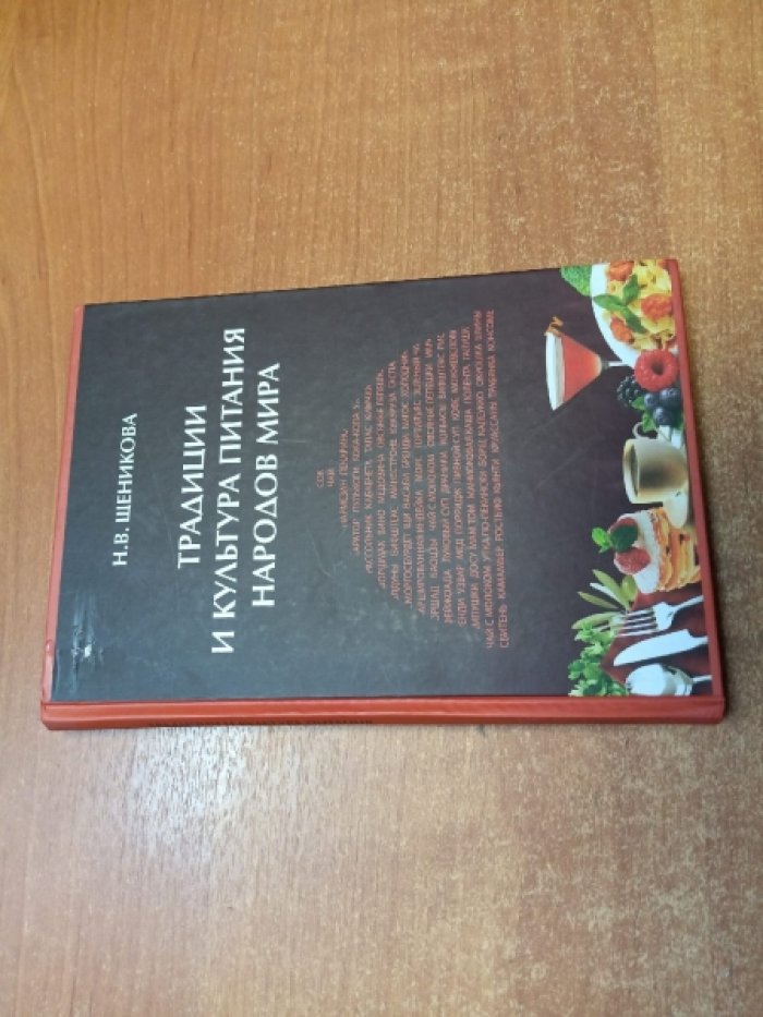 Щеникова Н. В. Традиции и культура питания народов мира. Учебное пособие.