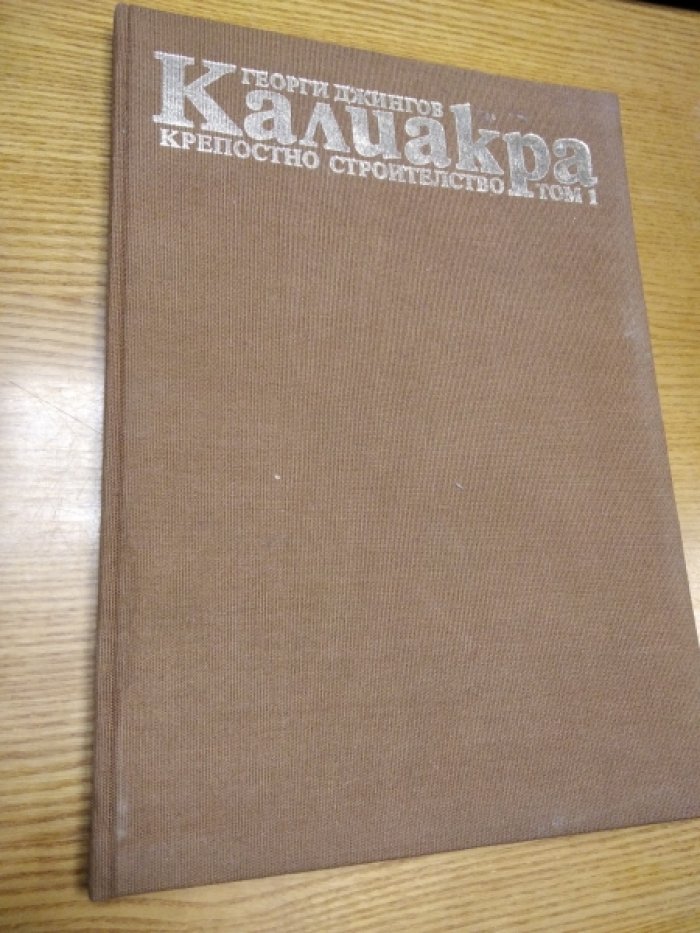 Георги Джингов. Калиакра, т.1. Крепостное строительство