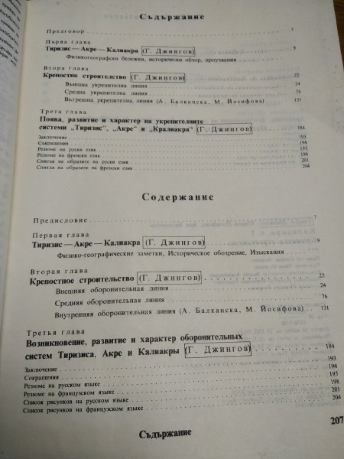 Георги Джингов. Калиакра, т.1. Крепостное строительство
