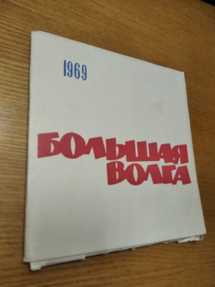 Геворкян В.Б. Большая Волга.
