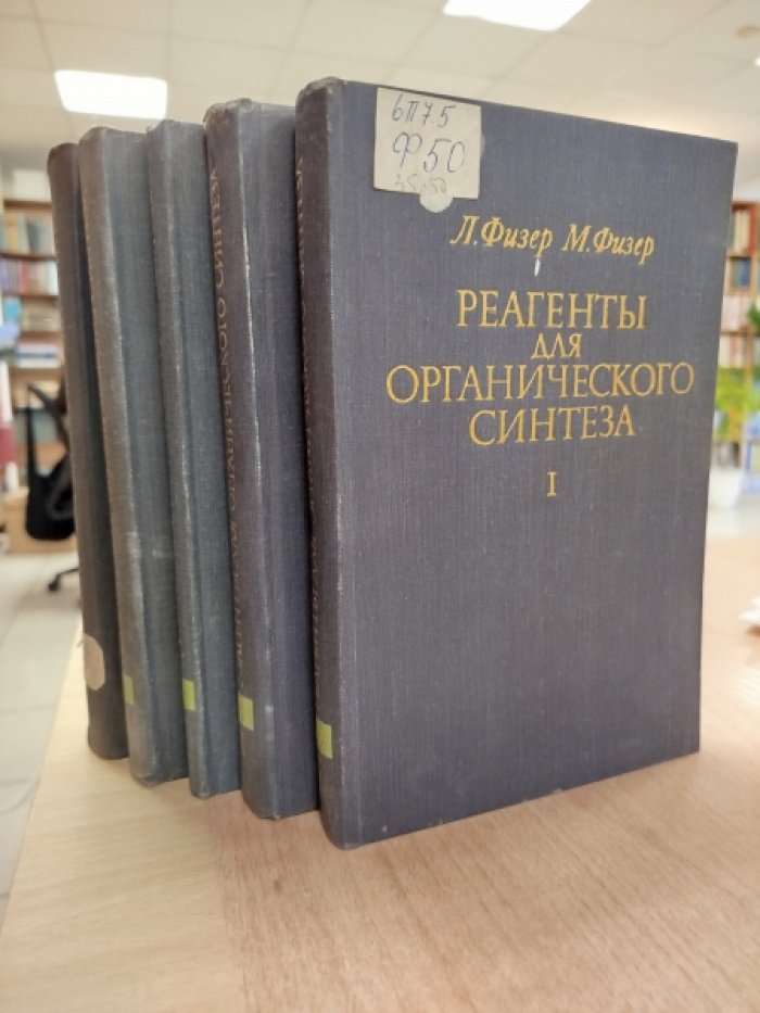 Физер Л., Физер М. Реагенты для органического синтеза. Тома 1-5