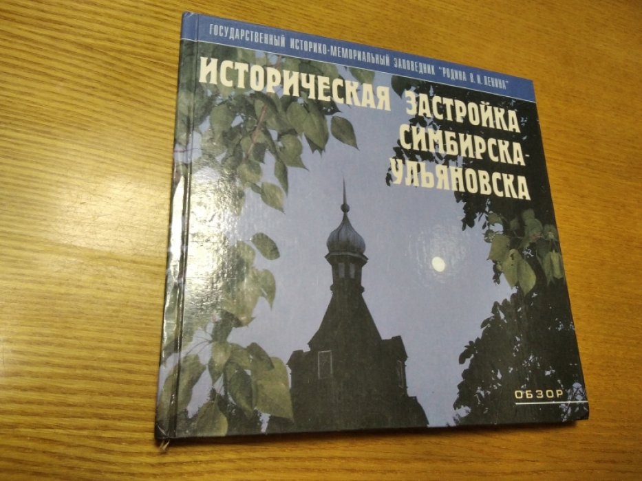 Состав.: О.А. Свешникова Историческая застройка Симбирска-Ульяновска.