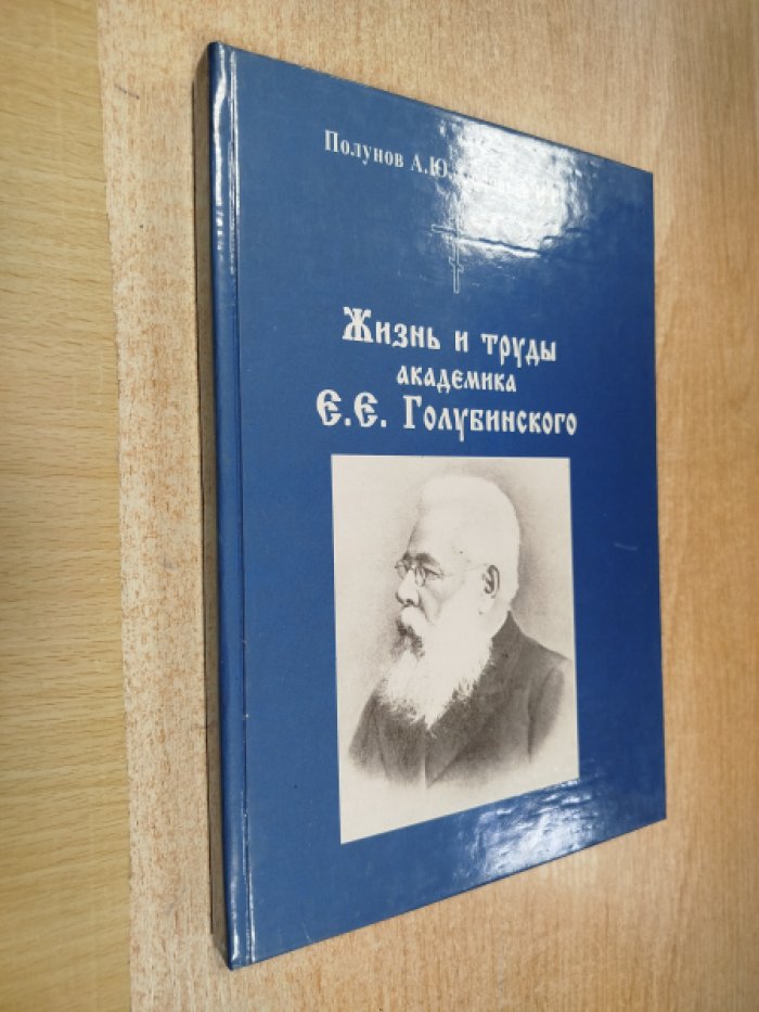 Полунов А. Ю., Соловьев И. В. Жизнь и труды академика Е. Е. Голубинского.