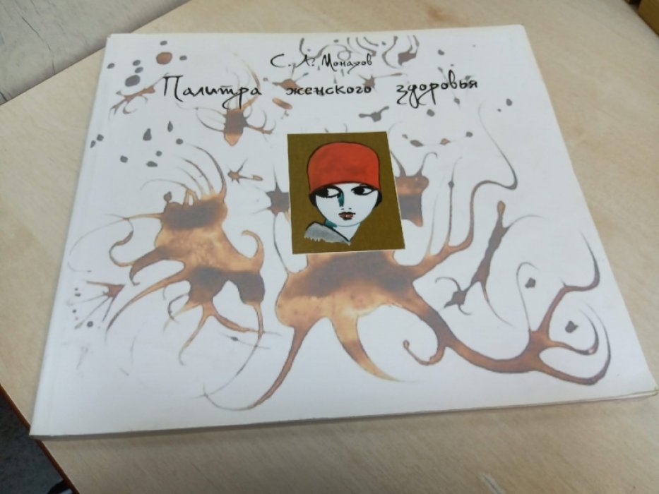 Монахов. С. А. Палитра женского здоровья.