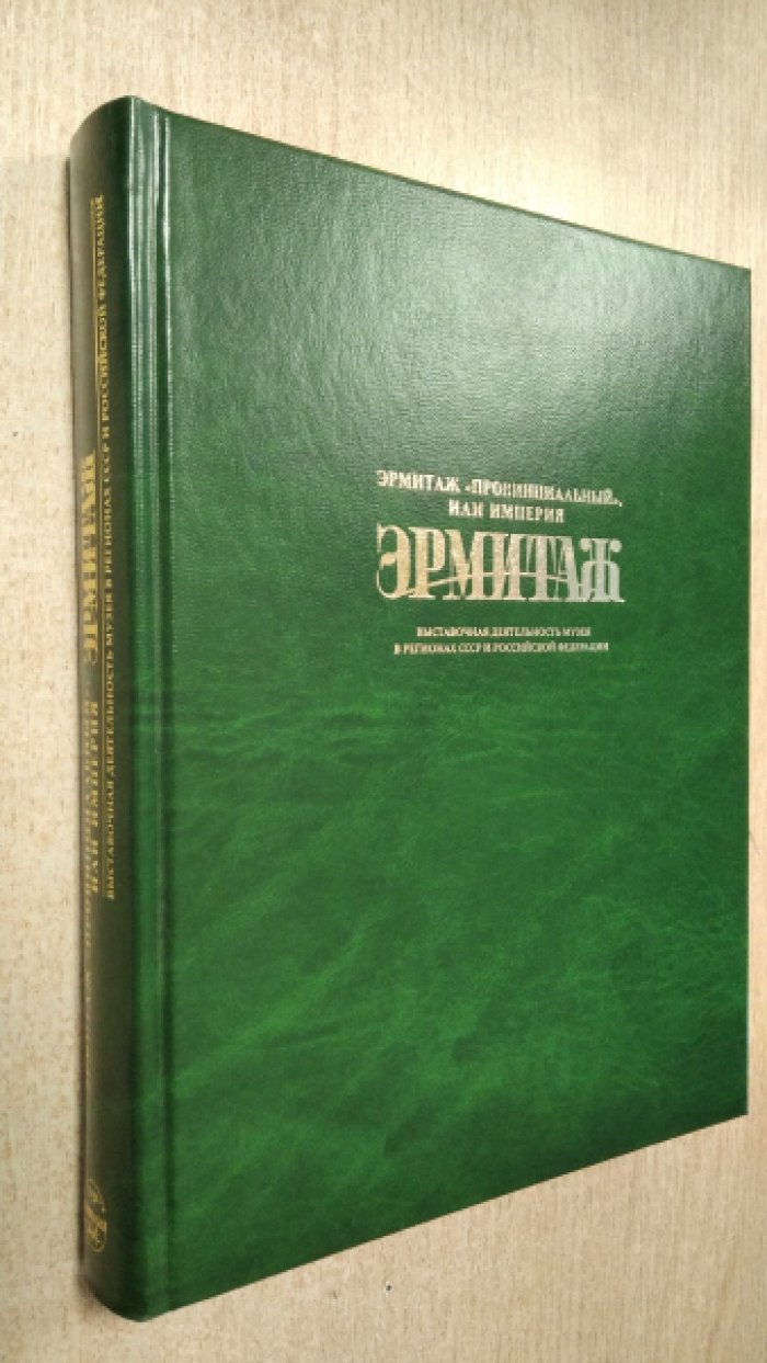 Матвеев В.Ю. Эрмитаж «провинциальный» или империя Эрмитаж.
