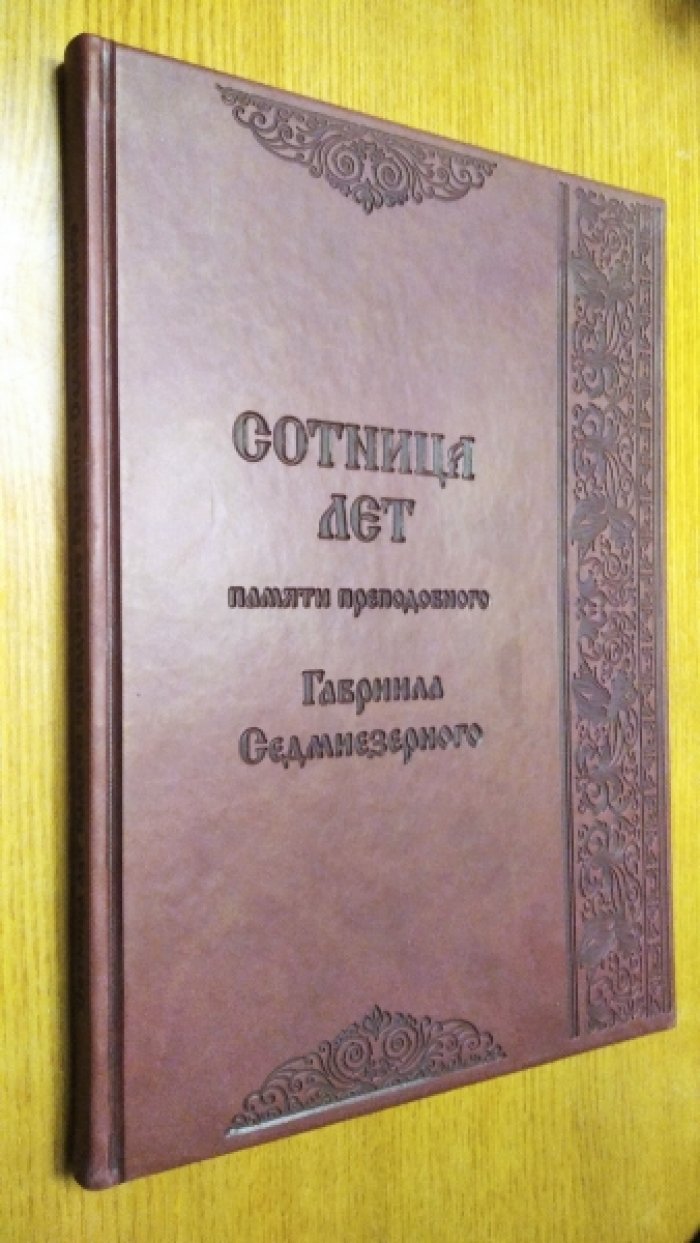 Сотница лет памяти преподобного Гавриила Седмиезерного.