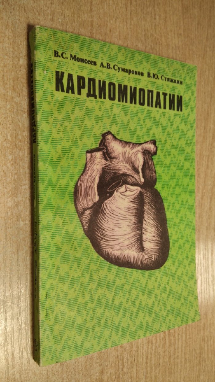 Моисеев В.С., Сумароков А.В., Стяжкин В.Ю. Кардиомиопатии.