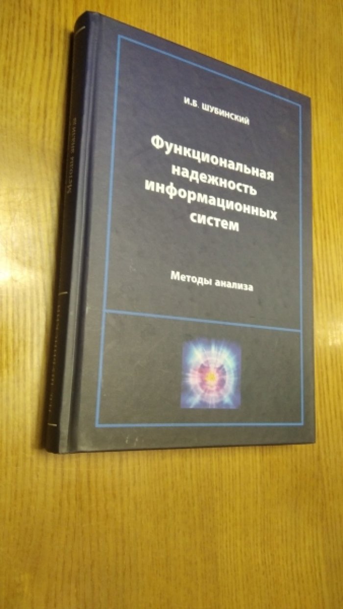 Шубинский И.Б. Функциональная надежность информационных систем. Методы анализа